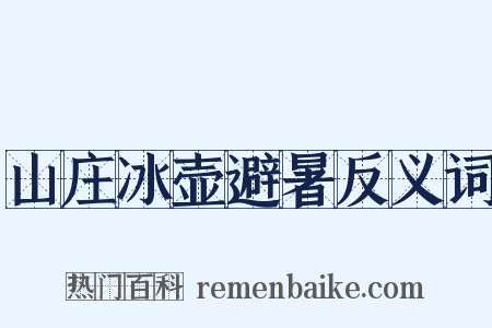 山庄冰壶避暑反义词是什么意思的图片
